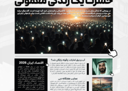خبرنامه شماره 10- نیمه دوم ژانویه 2026