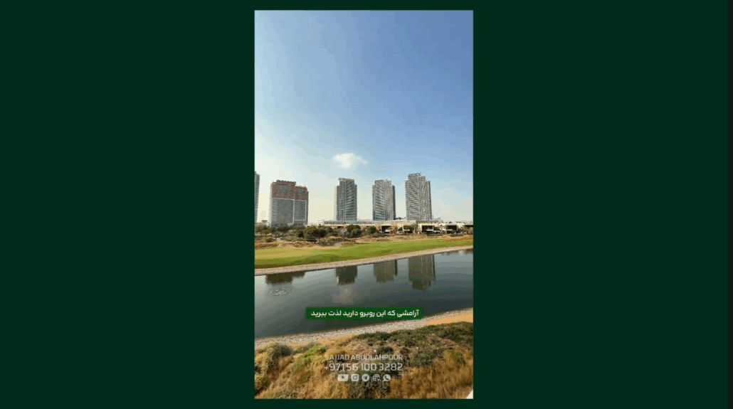 ویو دریاچه و زمین گلف ویلای لوکس در دبی